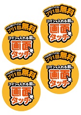 「当日3回目お得サービス」コイン投入口POP